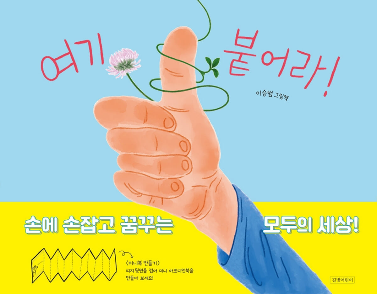여기 붙어라! 포스터