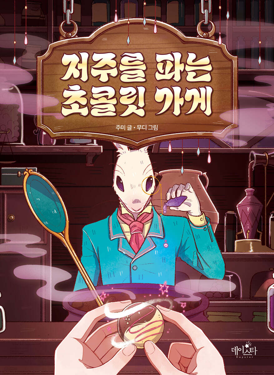 저주를 파는 초콜릿 가게 포스터