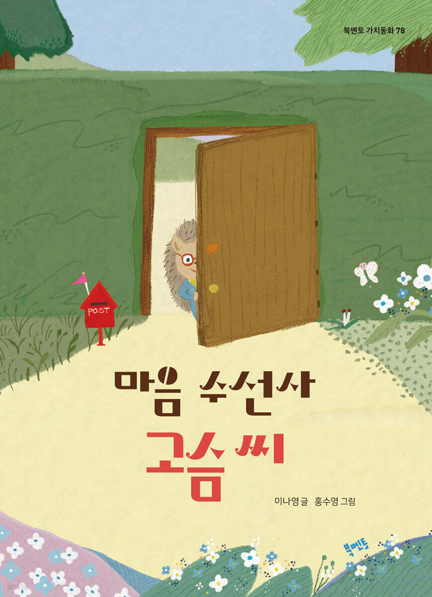 마음 수선사 고슴 씨 포스터