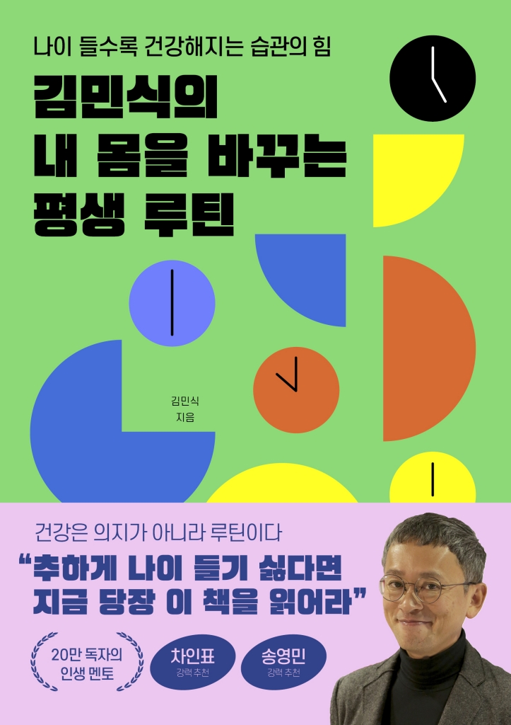 김민식의 내 몸을 바꾸는 평생 루틴 포스터
