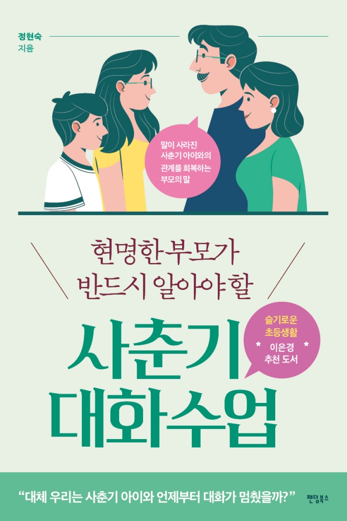 (현명한 부모가 반드시 알아야 할)사춘기 대화수업 포스터