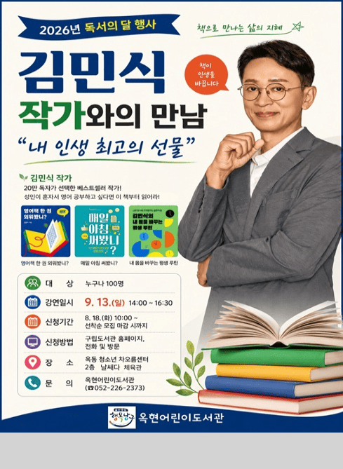 2026년 독서의 달 행사
책으로 만나는 삶의 지혜

김민식 작가와의 만남
책이 인생을 바꿉니다
