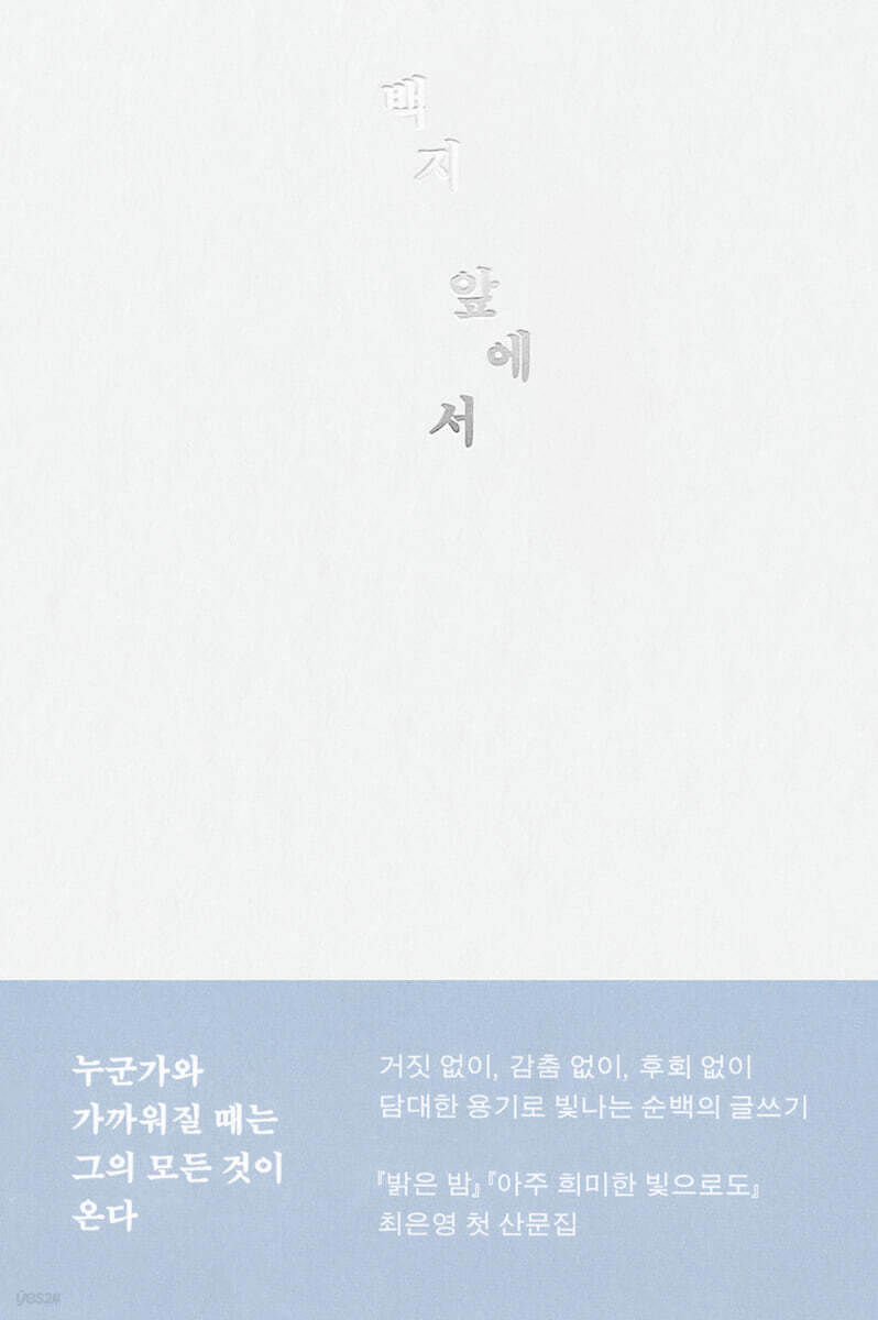 백지 앞에서 포스터
