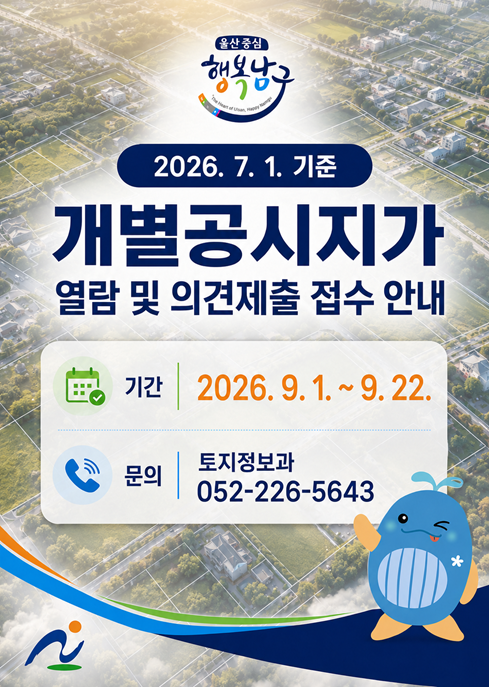 2026. 7. 1. 기준 개별공시지가 열람 및 의견제출
 ？ 기간 : 2026. 9. 1. ~ 9. 22.
 ？ 장소 : 남구청 토지정보과 또는 해당 동 행정복지센터 
         ※ 부동산공시가격알리미 홈페이지에서 열람 가능