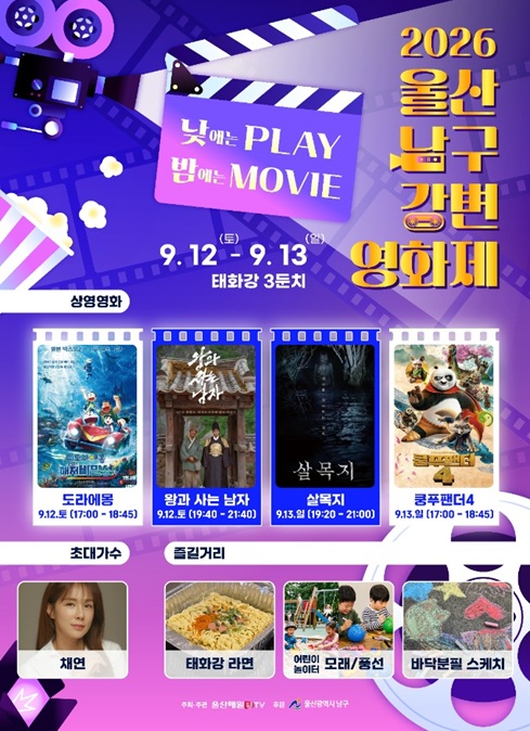 ○ 일 시: 2026. 9. 12.(토) ~ 9. 13.(일) 14:00 ~ 22:00

○ 장 소: 태화강 제3둔치 일원

○ 주요내용: 개막식, 영화상영(4편), 가수공연, 부대행사 등

○ 주관/후원: 울산매일신문사 / 울산광역시 남구