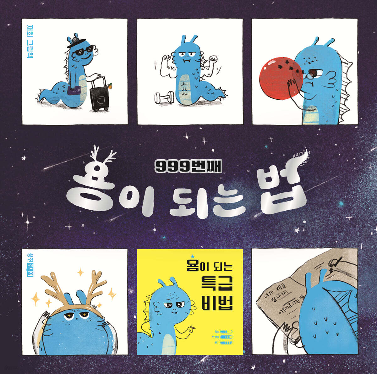 999번째 용이 되는 법 포스터