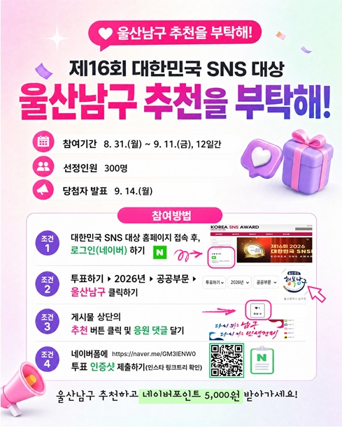 대한민국 SNS대상 울산남구 추천