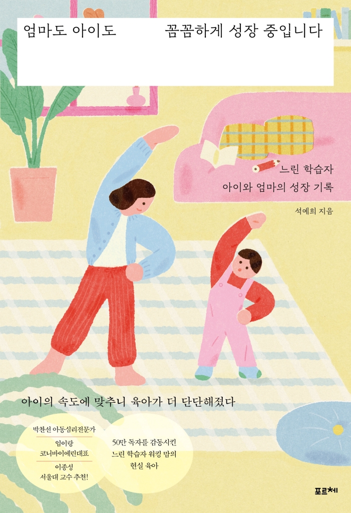 엄마도 아이도 꼼꼼하게 성장 중입니다 포스터