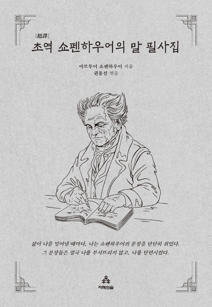 초역 쇼펜하우어의 말 포스터