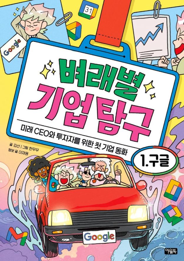 벼래별 기업 탐구 1. 구글 : 미래 CEO와 투자자를 위한 첫 기업 동화