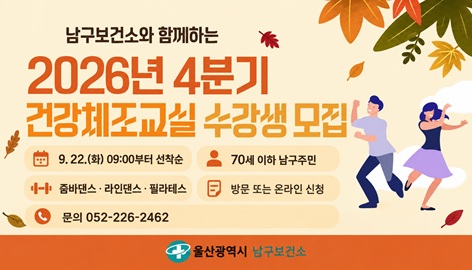 2026년 4분기 보건소 건강체조교실(줌바댄스, 라인댄스, 필라테스) 모집