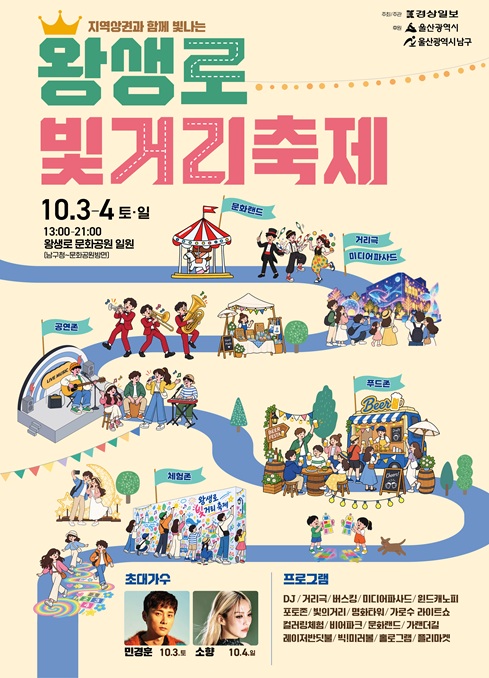 ○ 기간: 2026. 10. 3.(토) ~ 10. 4.(일)

○ 시간: 13:00~21:00

○ 장소: 왕생로 문화공원 일원(남구청 문화광장 방면)

○ 초대가수: 민경훈(10. 3.), 소향(10. 4.)

○ 주요 프로그램
- DJ 공연, 거리극 및 버스킹
- 미디어파사드, 가로수 라이트쇼
- 빛의 거리, 명화터널, 레이저 반딧불
- 문화랜드, 윈드캐노피, 가랜드길
- 컬러링 체험, 홀로그램, 빅미러볼
- 포토존, 플리마켓 및 푸드존

○ 주최·주관: 경상일보
○ 후원: 울산광역시, 울산광역시 남구