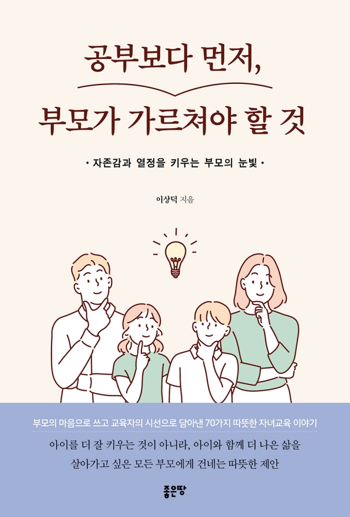 공부보다 먼저, 부모가 가르쳐야 할 것 포스터