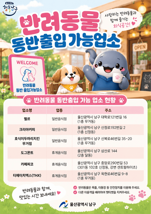 반려동물 동반출입 음식점 제도에 대해 안내드립니다.
반려동물 동반출입 가능 업소 현황, 운영 매뉴얼 및 자주 묻는 질문(FAQ) 등 자세한 사항은 식품안전나라 홈페이지에서 확인하실 수 있습니다.

○ 안내사항: 반려동물 동반출입 음식점 제도
○ 관련정보: 업소 현황, 운영 매뉴얼 및 FAQ
○ 확인방법: 식품안전나라 홈페이지(https://www.foodsafetykorea.go.kr)
○ 문의처: 울산광역시 남구 위생과(☎ 052-226-5732)

붙임: 반려동물 동반 출입가능업소 안내판 1부.