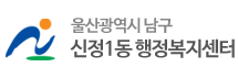 울산광역시 남구 신정1동
