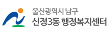 울산광역시 남구 신정3동