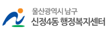 울산광역시 남구 신정4 