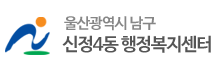 울산광역시 남구 신정4동