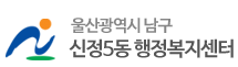 울산광역시 남구 신정5 