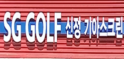 SG GOLF 신정기아스크린
