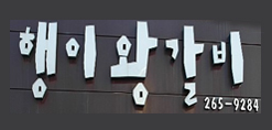 행이왕갈비