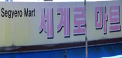 세계로마트