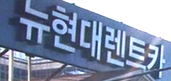 (주)뉴현대렌트카