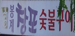 봉계창포숯불구이