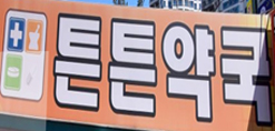 튼튼약국