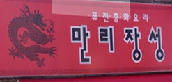 만리장성