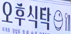 오후식탁