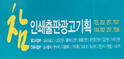 참인쇄광고기획