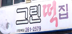그린떡방앗간