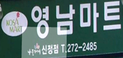 영남마트