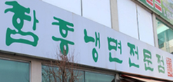 함경면옥