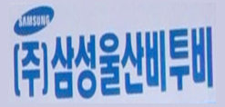 ㈜삼성울산비투비