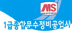 문수1급정비공업사