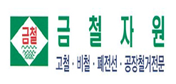 금철자원