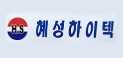 (주)혜성하이텍