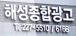 해성종합상사
