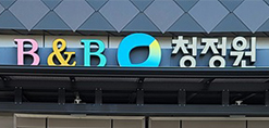 비앤비청정원