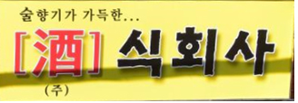 주[酒]식회사
