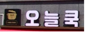 오늘쿡