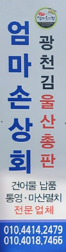 엄마손상회