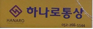 하나로통상