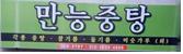 만능중탕