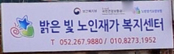 밝은 빛 노인재가 복지센터