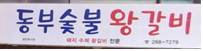 동부숯불왕갈비