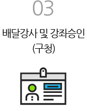 03 배달강사및강좌승인(구청)