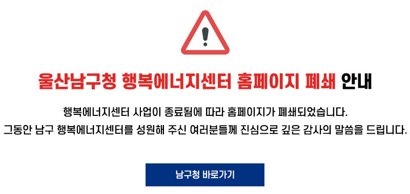 울산남구청 행복에너지센터 홈페이지 폐쇄 안내